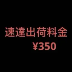 速達出荷料金¥350 アエオニウム