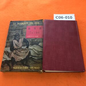 C06-010 世界大ロマン全集 1 鉄仮面 A・デュマ 外箱、破れ汚れ等有り