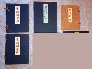 「古琉球型紙」（京都書院）2冊、「古琉球紅型」（京都書院）鎌倉芳太郎、「紅型新趣」近藤知嘉編 八寳堂の4冊 49枚抜け RXM24MI3-2yp