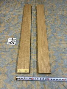 ホワイトオークCWO-16ヤマト 100サイズ　　　　　　厚32㎜×幅80㎜×長800㎜　高級木材　銘木　無垢材 乾燥材　【2本SET】