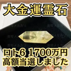 大金運霊石✧︎億万長者✧︎高額当選✧︎最強✧︎金運アップ✧︎金運財運✧︎効果あり✧︎座敷わらし