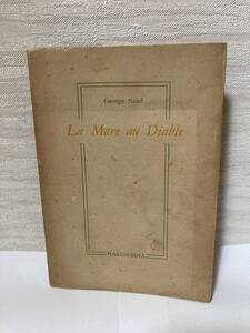 送料無料　フランス語書籍　La Mare au Diable（魔の沼）【George Sand（ジョルジュ・サンド）　白水社】