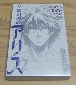 【未開封】今際の国のアリス 12巻 アニメDVD付き限定版 麻生羽呂 細谷佳正 鈴木達央 代永翼 坂本真綾