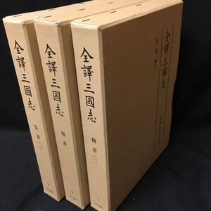 　　　「全訳　三国志　３冊」　汲古書院　中国　歴史　文学