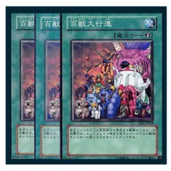 ◆百獣大行進 3枚セット 遊戯王