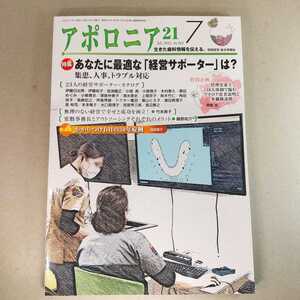 アポロニア21　2022年7月号　あなたに最適な「経営サポーター」は？