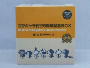 ちびギャラ 全巻BOXセット ボンボヤージュ