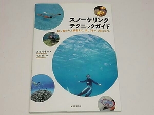 スノーケリングテクニックガイド 長谷川孝一