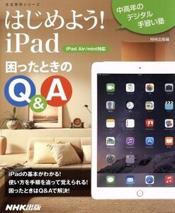 はじめよう！iPad 困ったときのQ&A 中高年のデジタル手習い塾 生活実用シリーズ/NHK出版(編者)