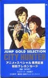 テレカ テレホンカード CITY HUNTER SJ001-0049