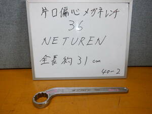 ３６　RS片口偏芯メガネレンチ　　　NETUREN 製　　　40-2-36