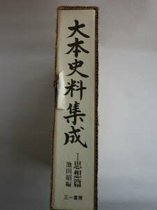 大本史料集成Ⅰ思想篇　池田昭 著（三一書房）1982年6月30日第一刷