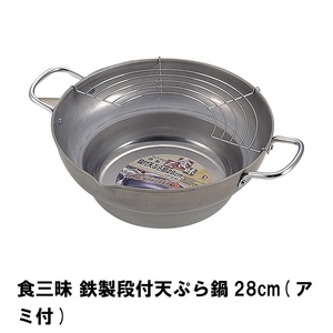 食三昧 鉄製段付天ぷら鍋28cm アミ付 M5-MGKPJ01824