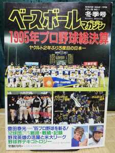 ベースボールマガジン冬季号『1995年プロ野球総決算』★ ヤクルト2年ぶり3度目の日本一