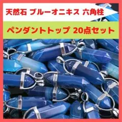 ブルーオニキス ペンダントトップ 20点セット 青瑪瑙 ゆうパケNh8