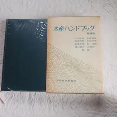 水産系博士狙う人必携　水産ハンドブック増補版