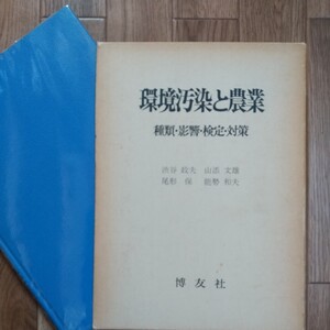 環境汚染と農業 種類-検定-対策