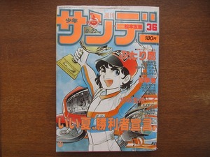 週刊少年サンデー1984昭和59.8.22●最終回エイチマン 安永航一郎