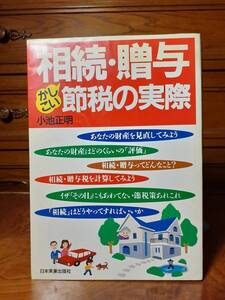 かしこい相続・贈与　節税の実際　日本実業出版社　定価￥1550