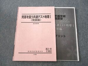 VI26-070 駿台 完答を狙う共通テスト地理I〈発展編〉 テキスト 2022 冬期 宇野仙 08s0D