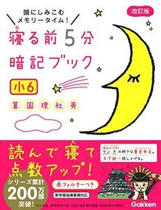 [A11943712]寝る前5分暗記ブック 小6-算数・国語・理科・社会・英語