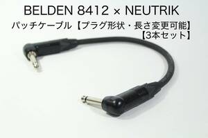 BELDEN 8412 × NEUTRIK【パッチケーブル L-L 20cm 3本セット プラグ形状・長さ変更可能】ベルデン　送料無料