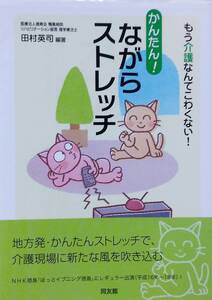 かんたん!ながらストレッチ: もう介護なんてこわくない! 