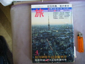昭和49年4月　創刊50周年記念特別号『旅　記念特集/春の東京』日本交通公社