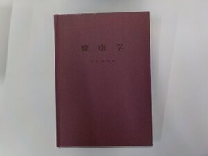 2V0507◆健康学 米井恭治 構文社 線引き有 表紙書込み☆