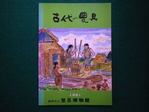 ■古代の農具　静岡市立登呂博物館編　1981年■F3IM2021021603■