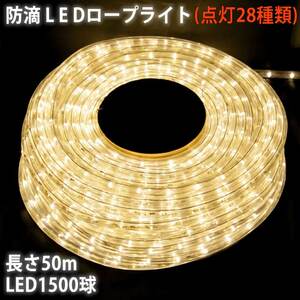 クリスマス 防滴 LED イルミネーション ２芯 丸型 ロープライト ５０ｍ シャンパンゴールド 電球色 ２８種点滅 Ｂコントローラセット