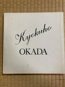 岡田旭峰画集　1985年大日本印刷　森繁久彌詩