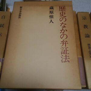 歴史のなかの弁証法 蔵原惟人