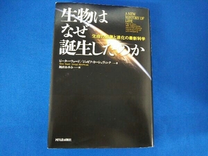 生物はなぜ誕生したのか ピーター・ウォード