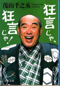 狂言じゃ、狂言じゃ! (文春文庫) 茂山 千之丞 2004