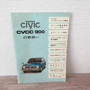 HONDA CIVIC CVCC 1200の取扱い ホンダ シビック 自動車 取扱説明書 ホンダ シビック 自動車 取扱説明書/Y85-15