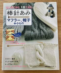 棒針あみ　マフラー　帽子　小物　棒針編み　編み物　本　レッスン　ハンドメイド