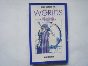 WORLDS　ワールズ　藤崎竜　