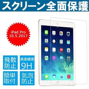 2枚セット 送料無料 iPad 10.5 ガラス フィルム iPad Air3 アップル アイパッド iPad Pro 2017 (10.5インチ) 気泡ゼロ 硬度9H