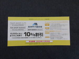 ◆阪神甲子園球場内グッズショップ 10％割引券◆2025年11月30日迄◆阪急阪神ホールディングス◆