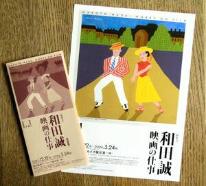 即決『展覧会 和田誠 映画の仕事』展覧会チラシと出品リスト 国立映画アーカイブ 2023年 フライヤー ちらし