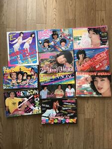 長期保管品 平凡ソング 1979年 昭和54年 10冊 HEIBON SONG ジャンク品