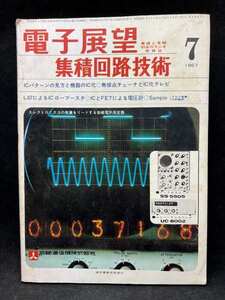 M2629 電子展望　1967年7月 集積回路技術【特集・ICパターンの見方と機器のIC化】誠文堂新光社　希少　古本