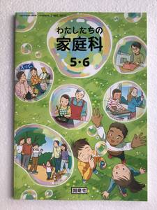 わたしたちの家庭科5・6 開隆堂 [504] 令和6年発行　最新版　新品