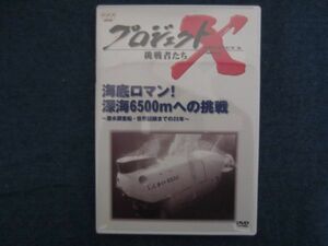 DVD　プロジェクトX 挑戦者たち　底ロマン!深海6500mへの挑戦　～潜水調査船・世界記録までの25年～　NHK