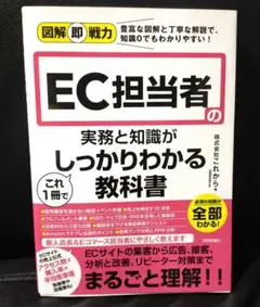 図解即戦力 EC担当者の実務と知識がこれ1冊でしっかりわかる教科書