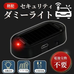 ダミーライト セキュリティ LED 警戒灯 防犯 盗難防止 点滅 小型 ソーラー充電 車上荒らし自動点灯 自動消灯 USB充電 赤 レッド 車 バイク