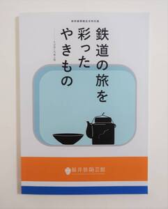 『鉄道の旅を彩ったやきもの そば皿と汽車土瓶』 図録 検索 ） 氷坂焼 越前焼 陶磁器 民芸 駅そば 信楽汽車土瓶プロジェクト ネオ汽車土瓶