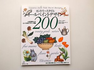 22a■　カントリースタイル トールペイントデザイン200(仁保多恵子,日本ヴォーグ社,1999年)