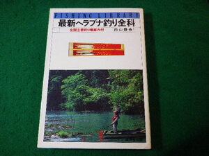 ■最新ヘラブナ釣り全科　全国主要釣り場案内付　内山静舟　廣済堂■FASD2024043012■